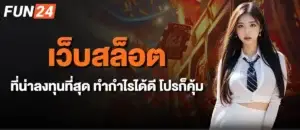 เว็บสล็อตที่น่าลงทุนที่สุด ทำกำไรได้ดี โปรก็คุ้ม