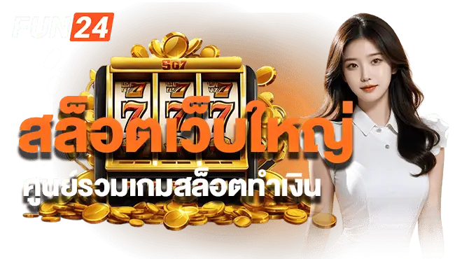 สล็อตเว็บใหญ่ ศูนย์รวมเกมสล็อตทำเงิน